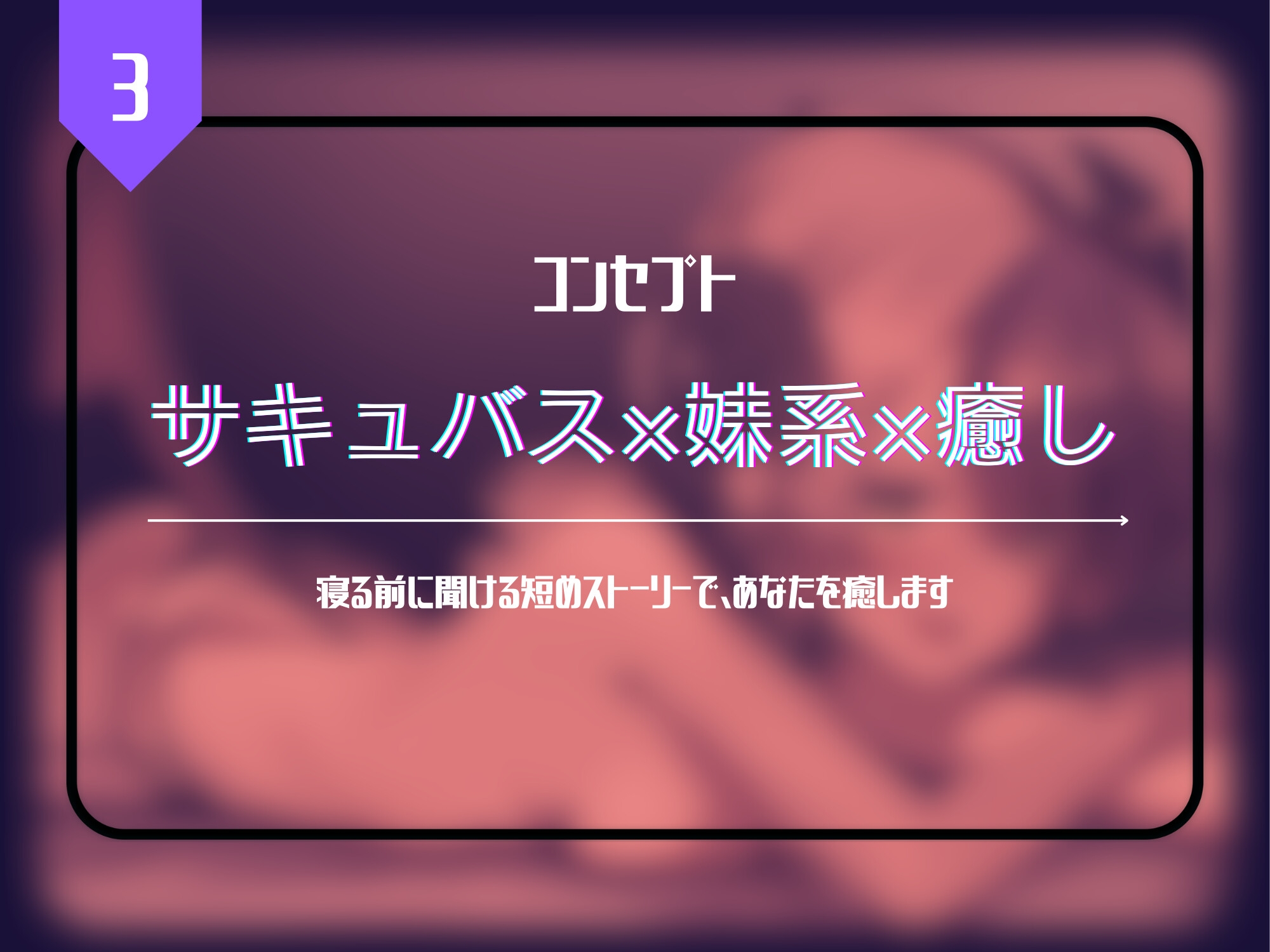 家に帰ったら妹系サキュバスが癒やしてくれる!?〜めちゃくちゃやらしく癒やしてくれる音声〜