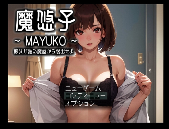 魔悠子 ～MAYUKO～ 痴女が迫る廃屋から脱出せよ