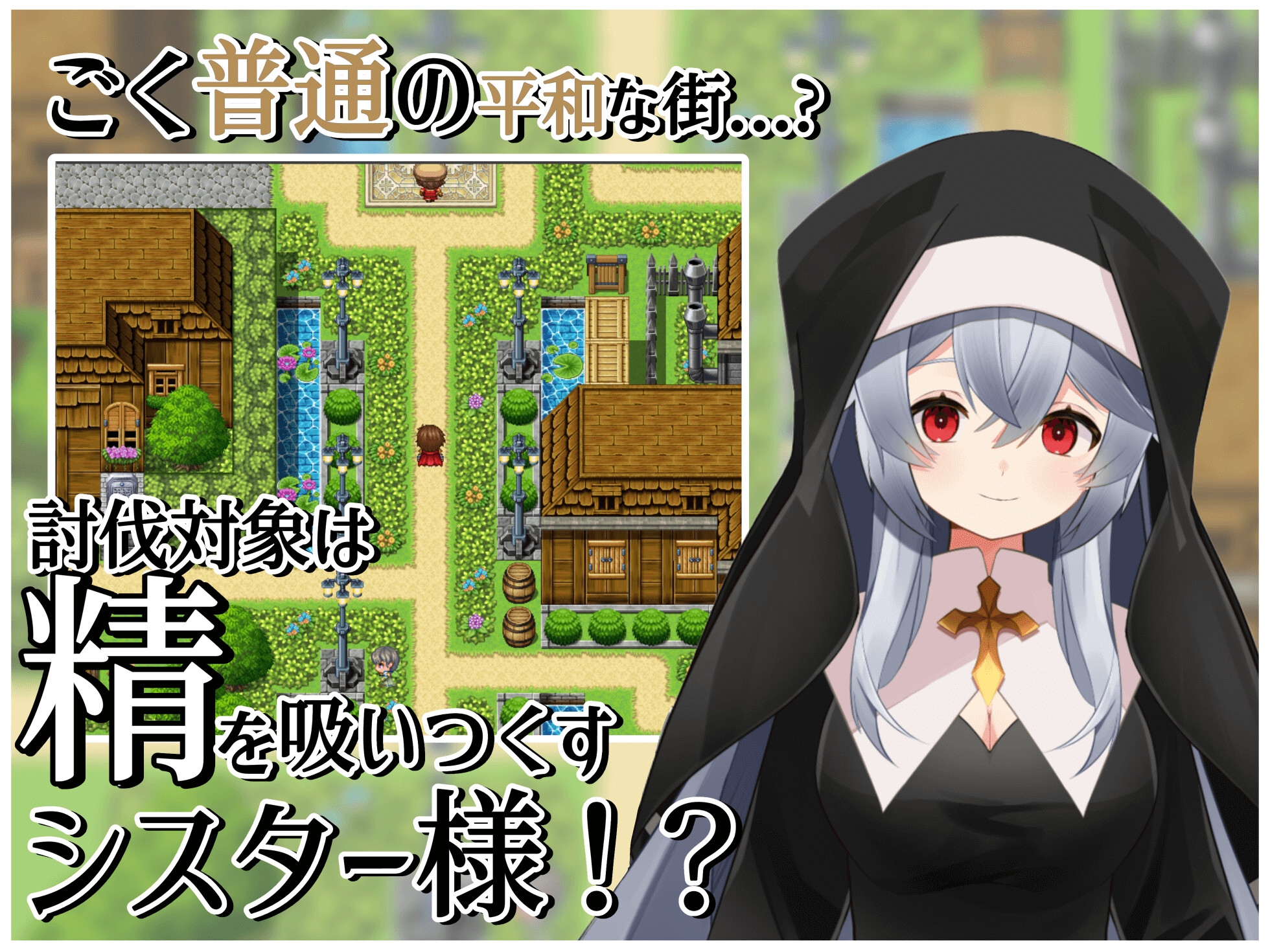 シスターの誘惑～色仕掛けと平和の街～