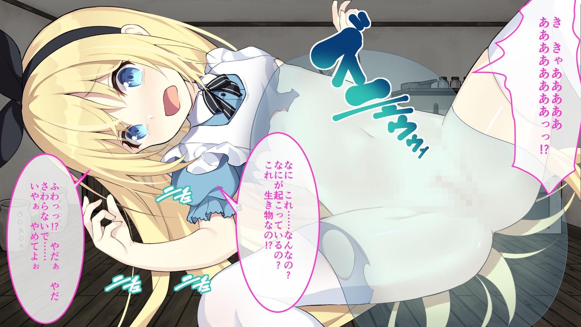 夢獄の国のアリス ～無垢な乙女とリョナの部屋～