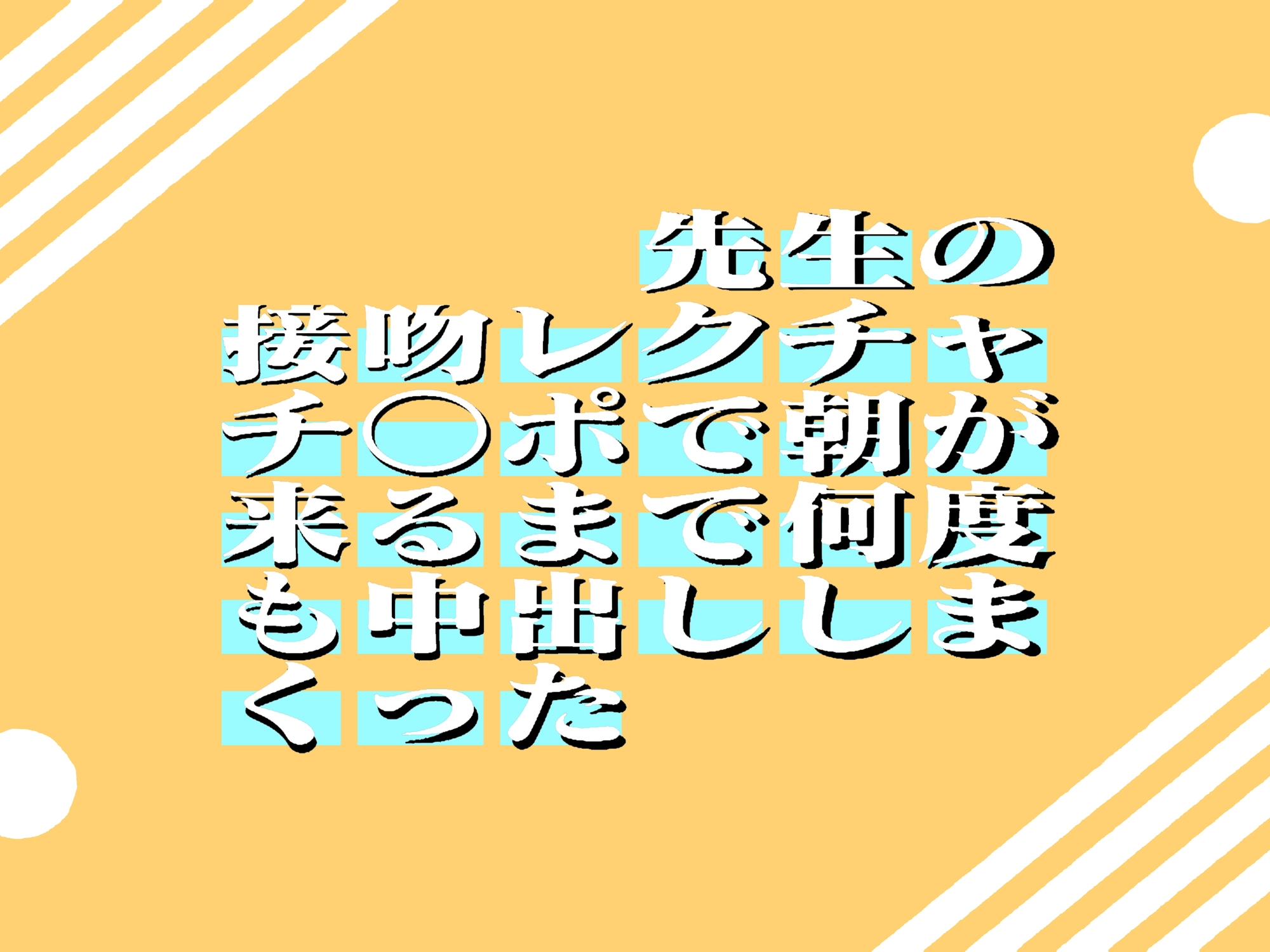 家庭教師綺麗なお姉のsex教育!?先生の接吻レクチャチ○ポで朝が来るまで何度も中出ししまくった 63min