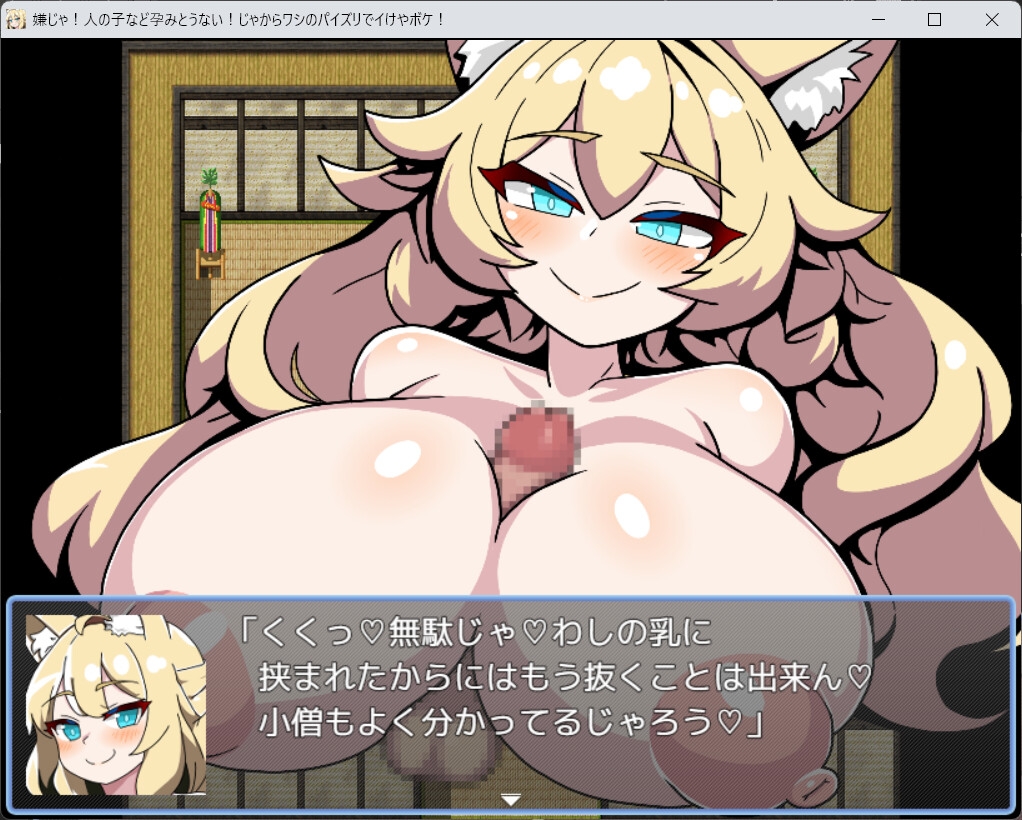 嫌じゃ!人の子など孕みとうない!じゃからワシのパイズリでイけやボケ!!