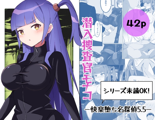 【繁体中文版】潜入捜査官モナコ 〜100日後に快楽堕ちする不感な名探偵5.5〜