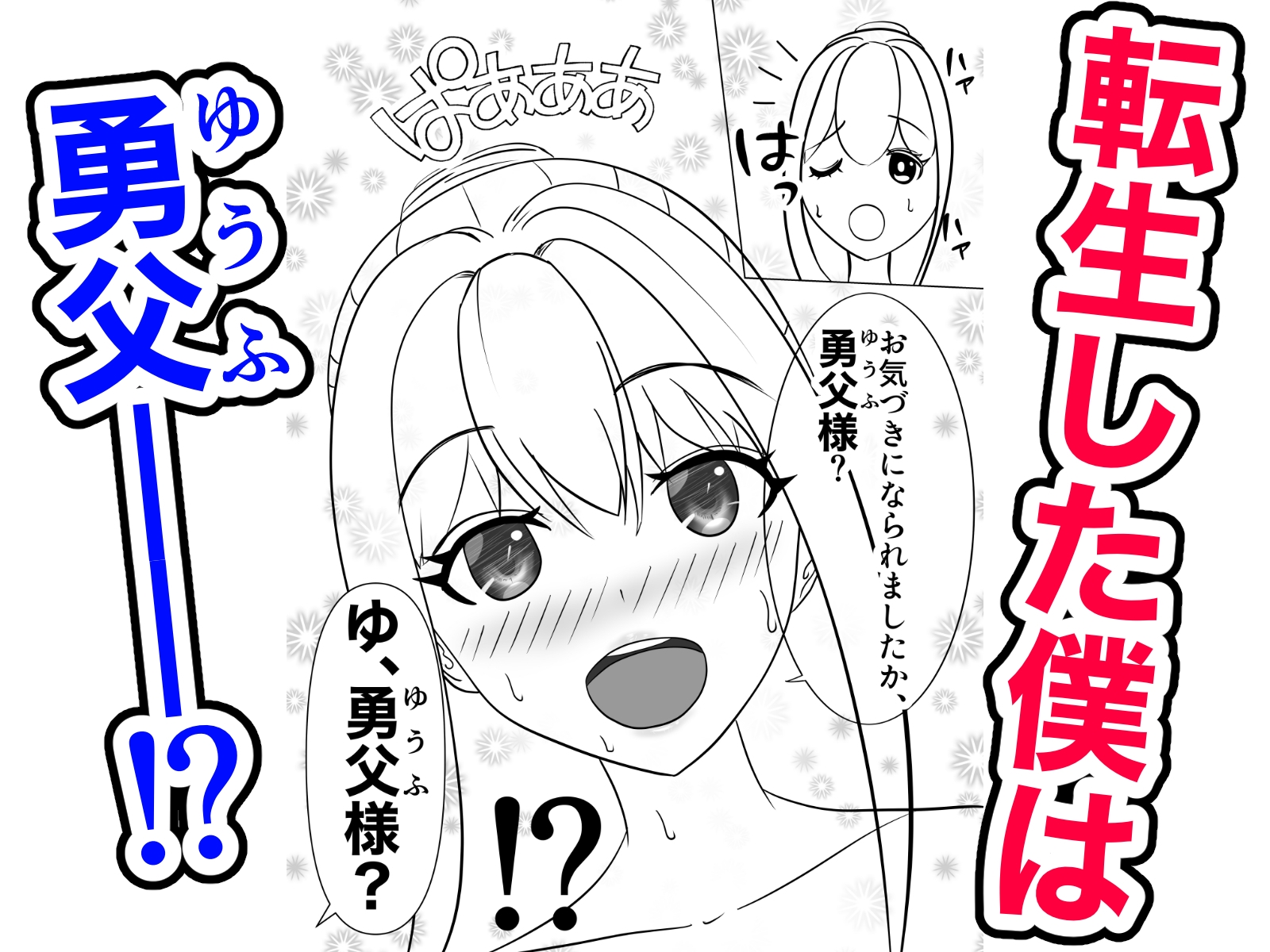 転生したら SEX中だった件 -何を言ってるのか分からんかもしれんがオレも分からん!-