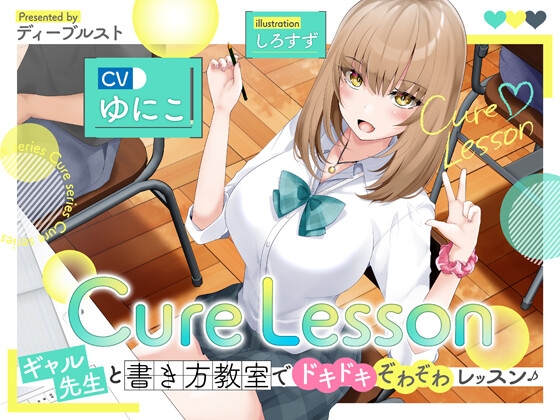 【繁体中文版】【期間限定600円】Cure Lesson〜ギャル先生と書き方教室でドキドキぞわぞわレッスン♪〜