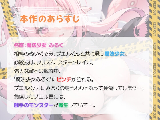 魔法少女みるく ~ぷにまん睡眠触手姦 オホ声に堕ちるまで~
