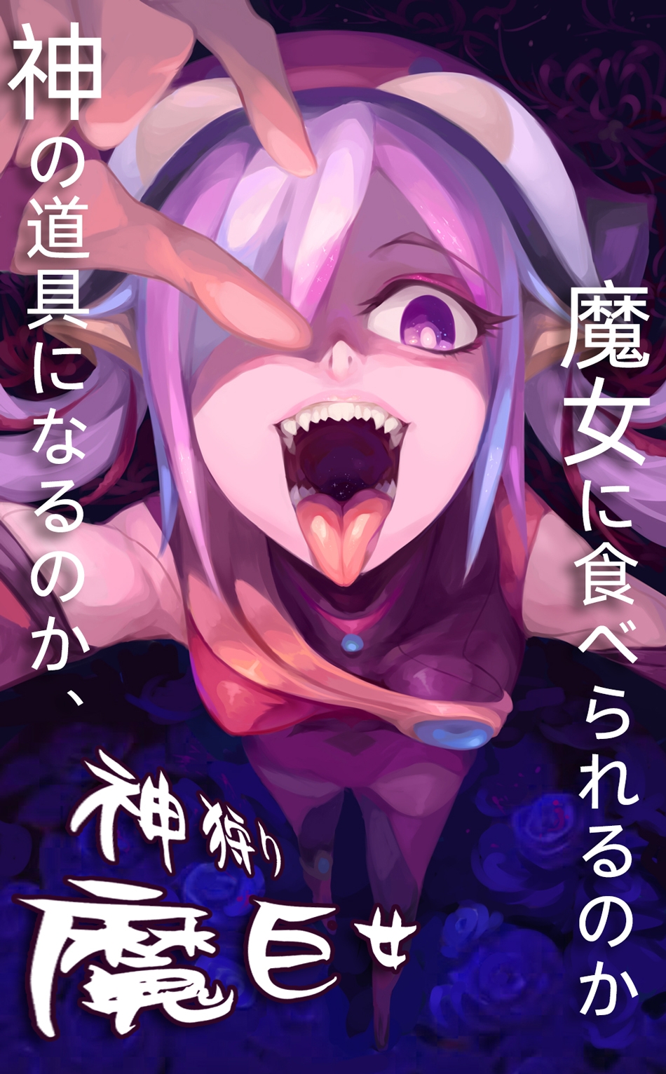 神狩り魔巨女~バニーガール殺害生放送01