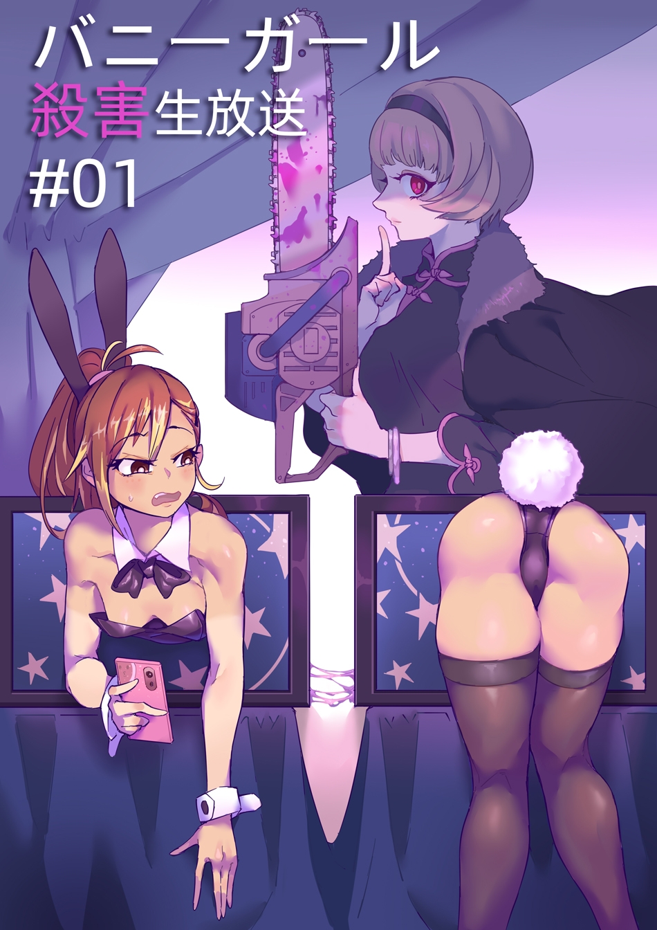 神狩り魔巨女~バニーガール殺害生放送01