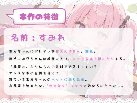 ほぼ妹 第6弾 ～すみれ 逆睡眠姦、お兄の注射でお風邪を治しました～