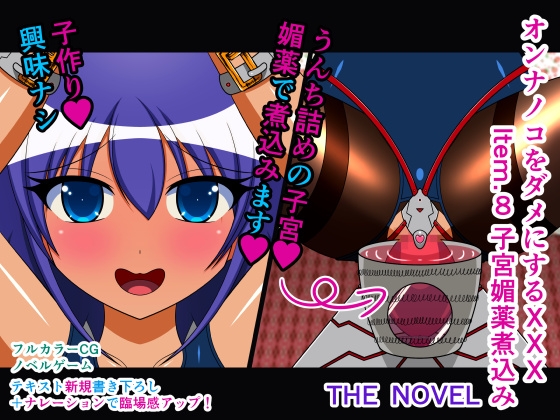 オンナノコをダメにするXXX Item.8 子宮媚薬煮込み THE NOVEL