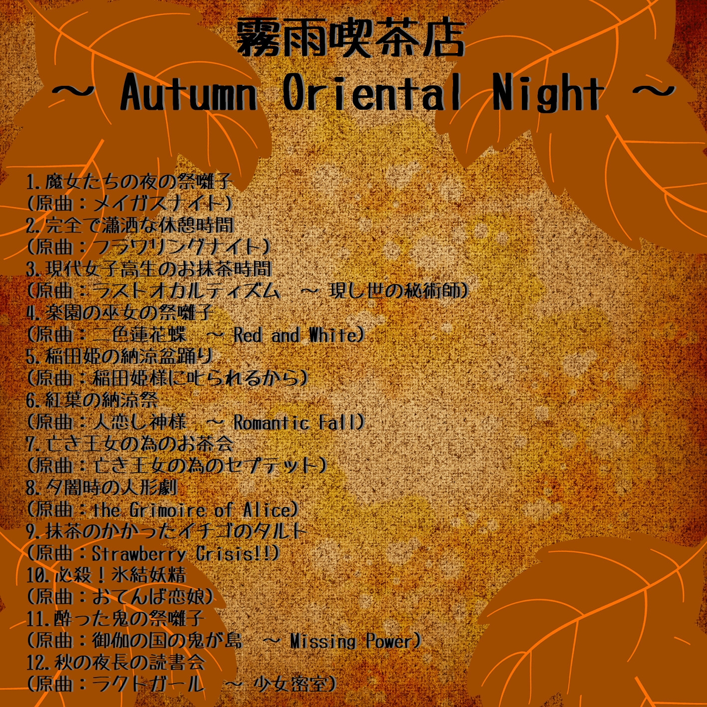 霧雨喫茶店 ～ Autumn Oriental Night ～