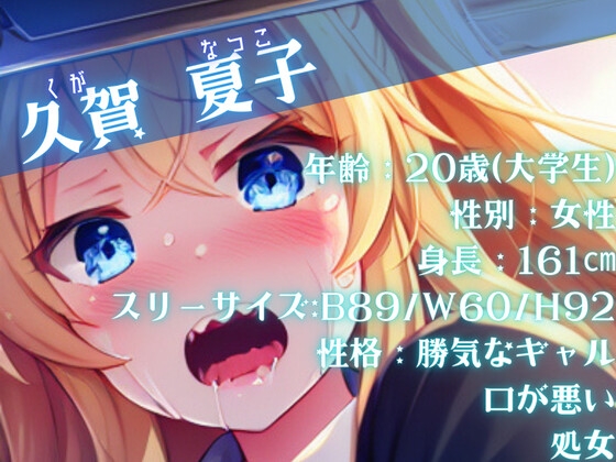 【爆速痴漢SHORT】急行痴漢列車 陵辱行き ~初心なギャルの初体験~