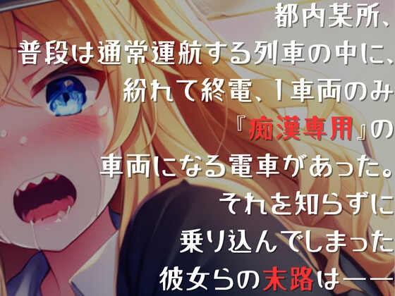 【爆速痴漢SHORT】急行痴漢列車 陵辱行き ~初心なギャルの初体験~