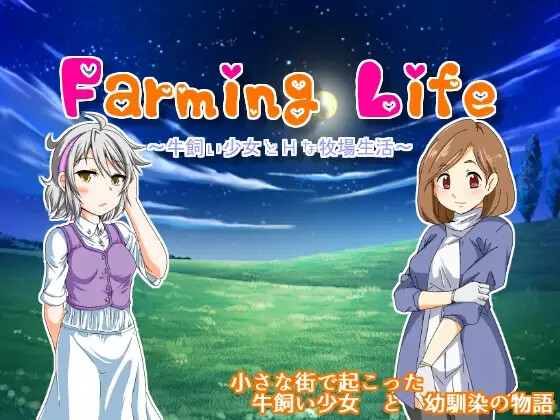 Farminglife&愛菓さんのHな田舎生活 お得セット