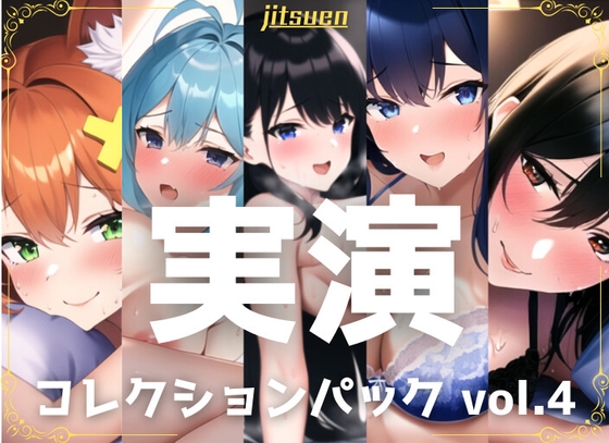 【繁体中文版】【5本まとめて特別価格!】実演シリーズ コレクションパック vol.4