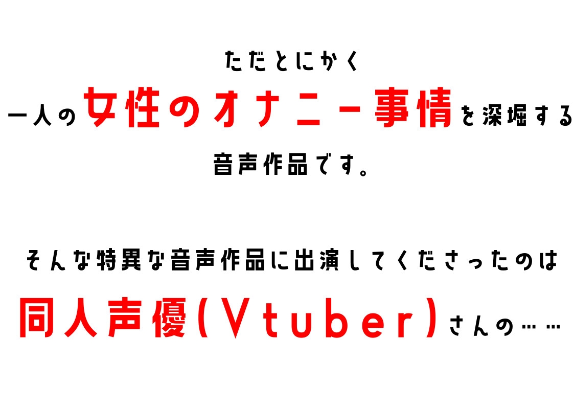 【同人声優・Vtuber】わたしのオナニー事情 No.24 夜神るあ【オナニーフリートーク】