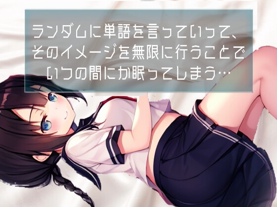 【非バイノーラル】かわいい幼なじみに耳元でささやかれるえ〇ちシャッフル睡眠法vol.2【CV.胡桃メル】