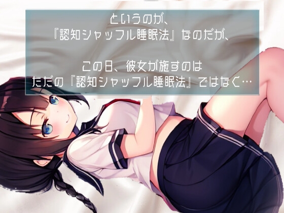 【非バイノーラル】かわいい幼なじみに耳元でささやかれるえ〇ちシャッフル睡眠法vol.2【CV.胡桃メル】