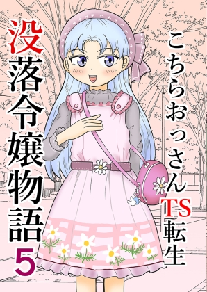 こちらおっさんTS転生没落令嬢物語5