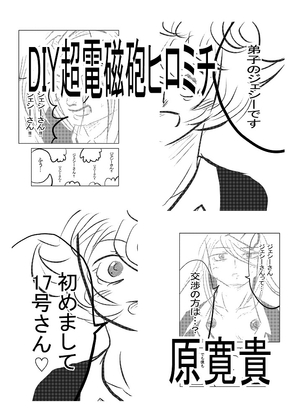 DIY超電磁砲ヒロミチ