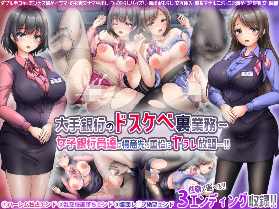大手銀行のドスケベ裏業務〜女子銀行員達は得意先の重役にヤラレ放題…!!