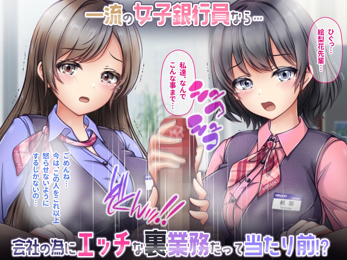 大手銀行のドスケベ裏業務〜女子銀行員達は得意先の重役にヤラレ放題…!!