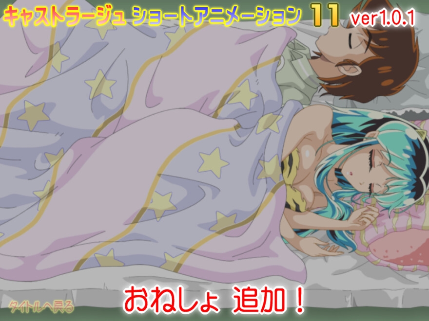 ショートアニメーション 11 ver.1.0.1