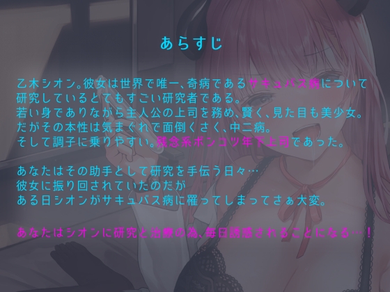 サキュバス病治療にご協力ください!～残念系年下上司は助手くんとエッチがしたい～