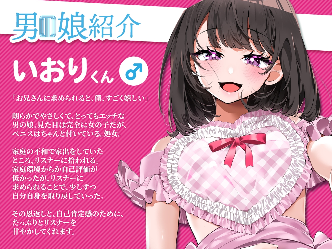 男の娘にフェラチオしたい いおりくんの場合 ~あまあま全肯定おちんちんに癒される毎日~