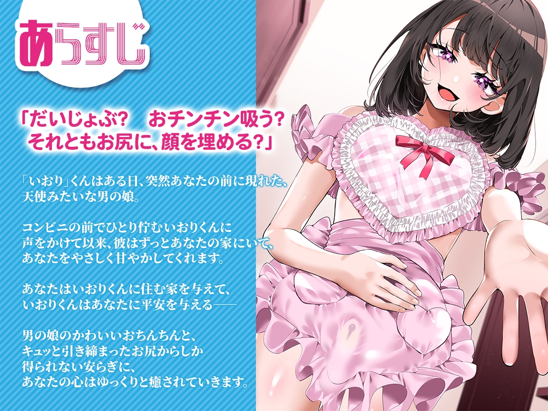 男の娘にフェラチオしたい いおりくんの場合 ~あまあま全肯定おちんちんに癒される毎日~