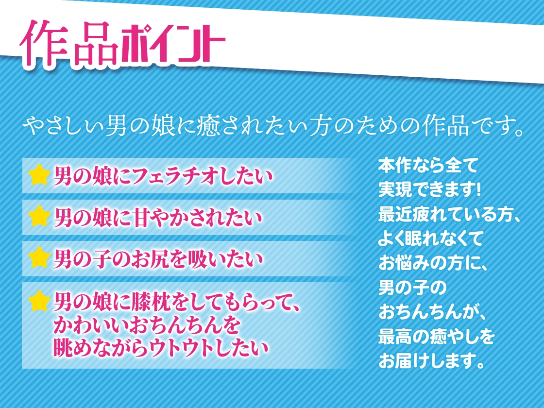 男の娘にフェラチオしたい いおりくんの場合 ~あまあま全肯定おちんちんに癒される毎日~