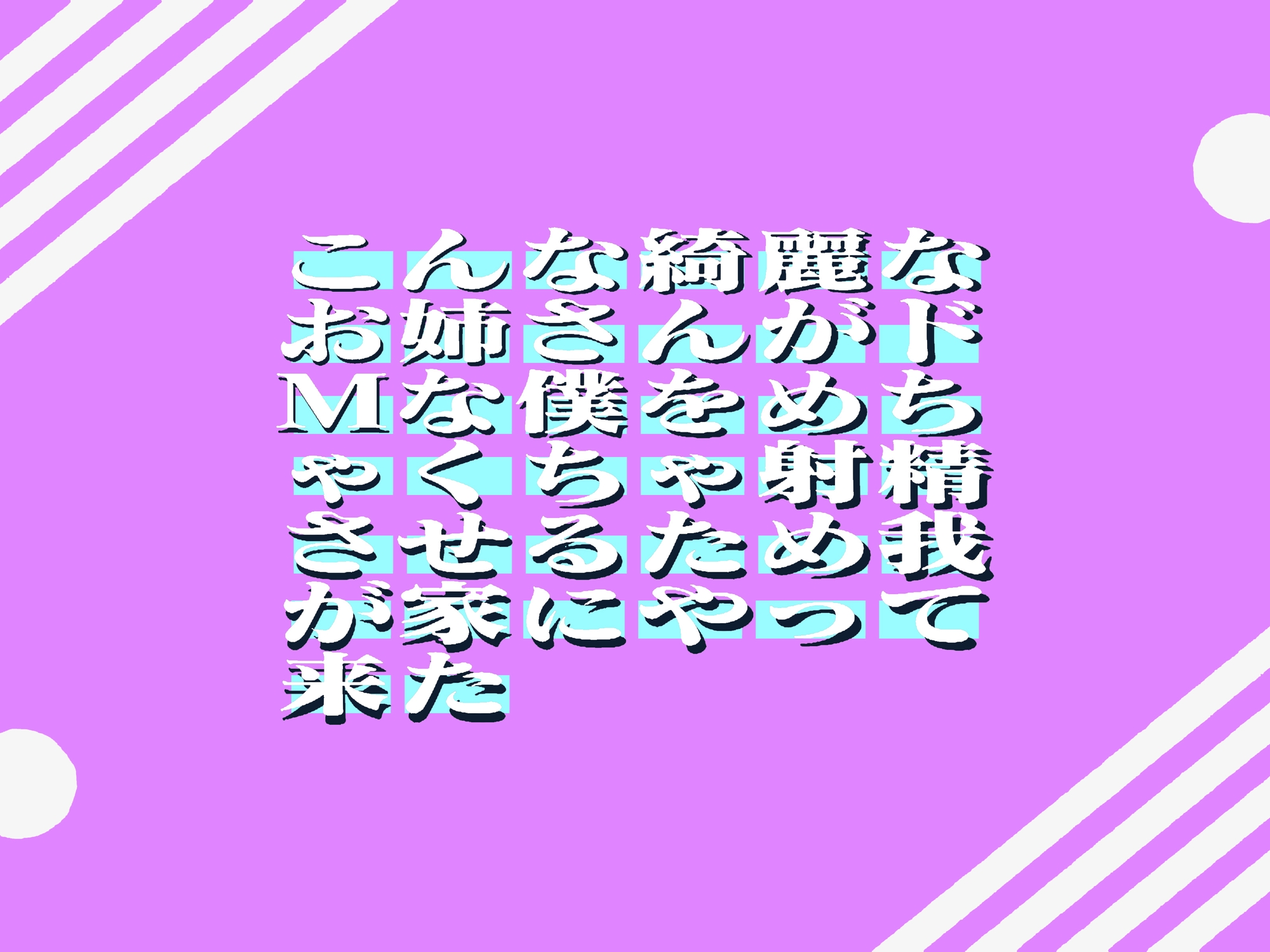 こんな綺麗なお姉さんがドMな僕をめちゃくちゃ射精させるため我が家にやって来た! 68min