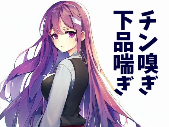 【繁体中文版】【110円】裏で有名な後輩に死ぬほどチンポを嗅いでもらった件【チン嗅ぎ特化】