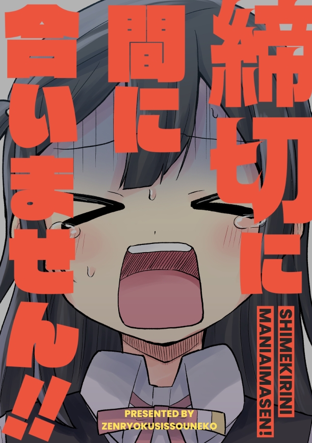 締切に間に合いません!