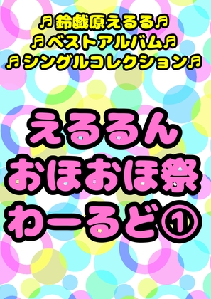 ◆鈴戯原えるるベストアルバム◆えるるんのおほおほ祭わーるど(1)★3時間以上7本セット★私と一緒におなに…しよ?※全部オナしながら録音してます♪オナサマメモリー祭