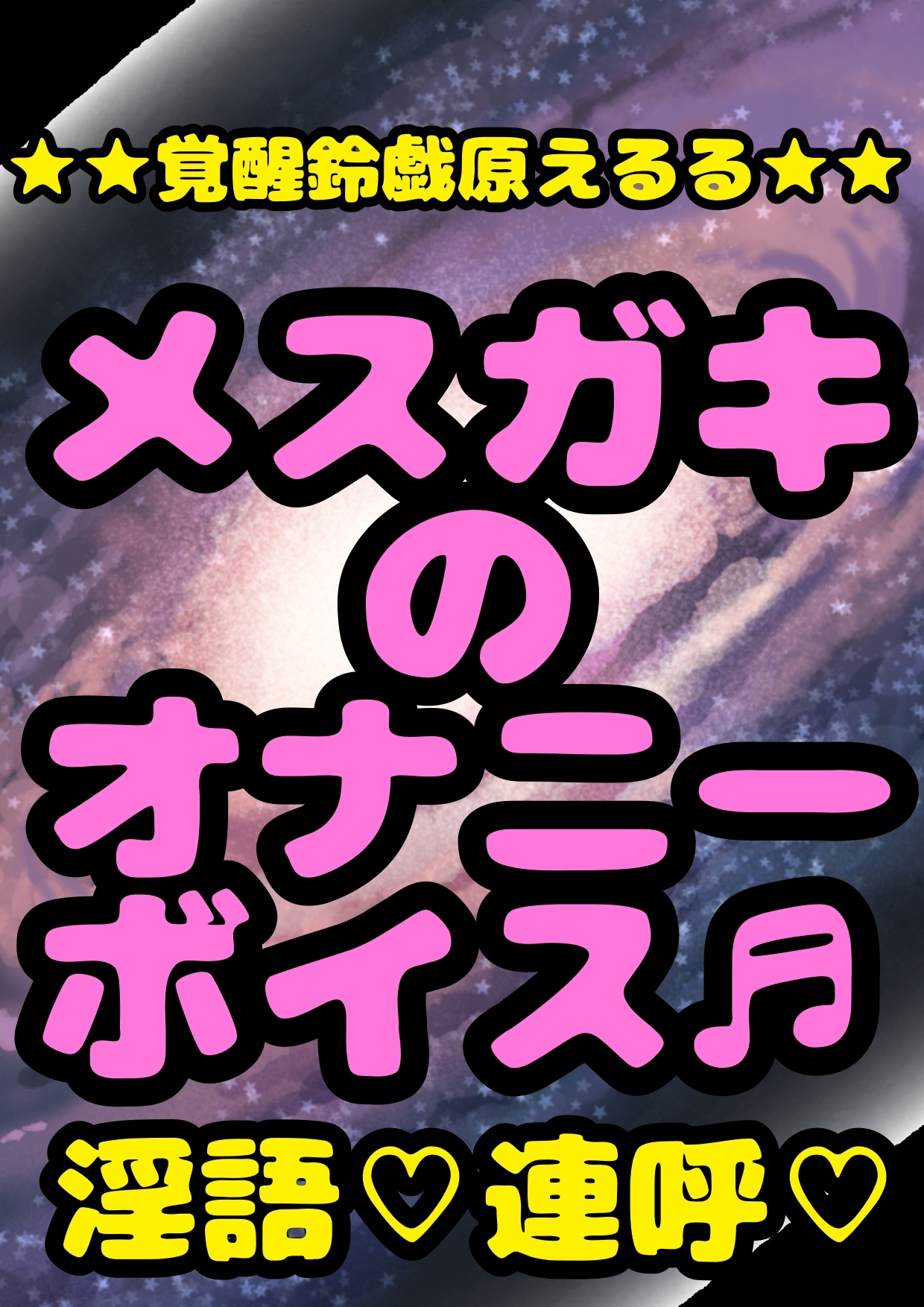 ◆鈴戯原えるるベストアルバム◆えるるんのおほおほ祭わーるど(1)★3時間以上7本セット★私と一緒におなに…しよ?※全部オナしながら録音してます♪オナサマメモリー祭