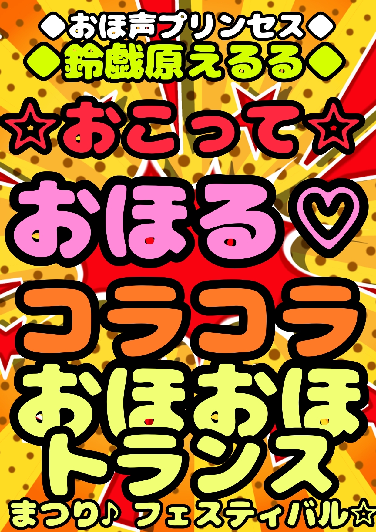 ◆鈴戯原えるるベストアルバム◆えるるんのおほおほ祭わーるど(1)★3時間以上7本セット★私と一緒におなに…しよ?※全部オナしながら録音してます♪オナサマメモリー祭