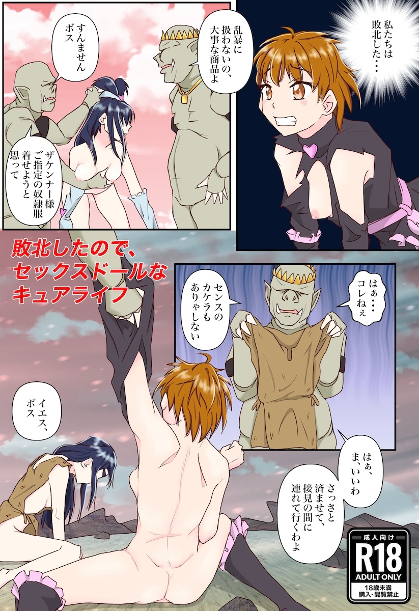 敗北したので、セックスドールなキュアライフ