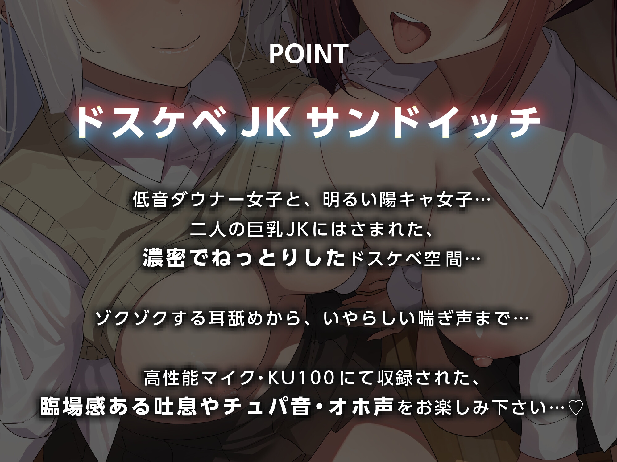 【ダウナー&ギャル】美女でスケベな爆乳JK×2の、オホ声密着ご奉仕搾精♪【KU100】