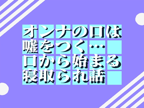 オンナの口は嘘をつく…口から始まる寝取られ話 79min