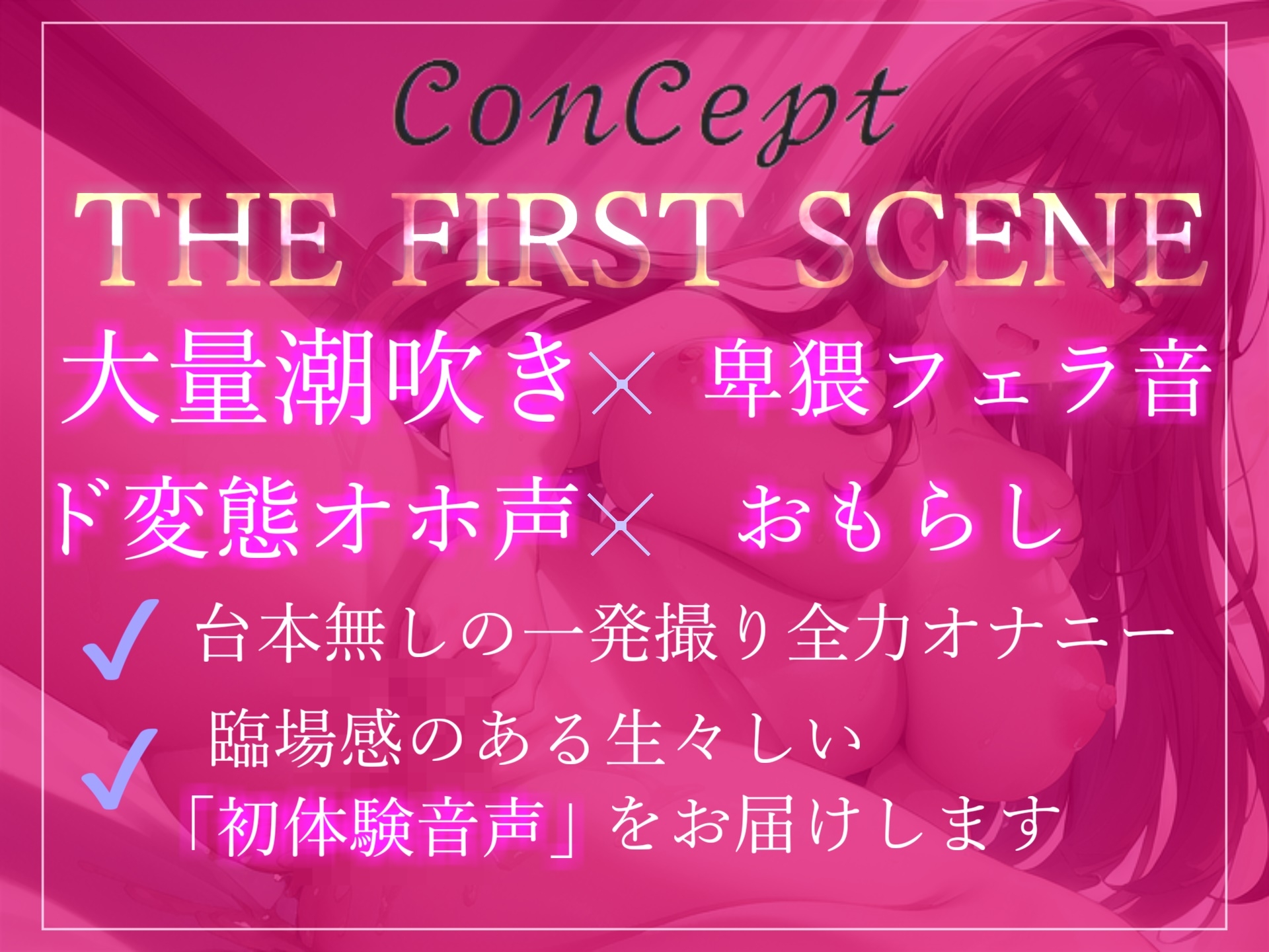 【期間限定198円✨】オホ声✨ ア"ア"ア"ア"...クリち〇ぽとれちゃうぅぅ...イグイグぅ~...真正ロリ巨乳娘の全力潮吹きオナニー【THE FIRST SCENE】