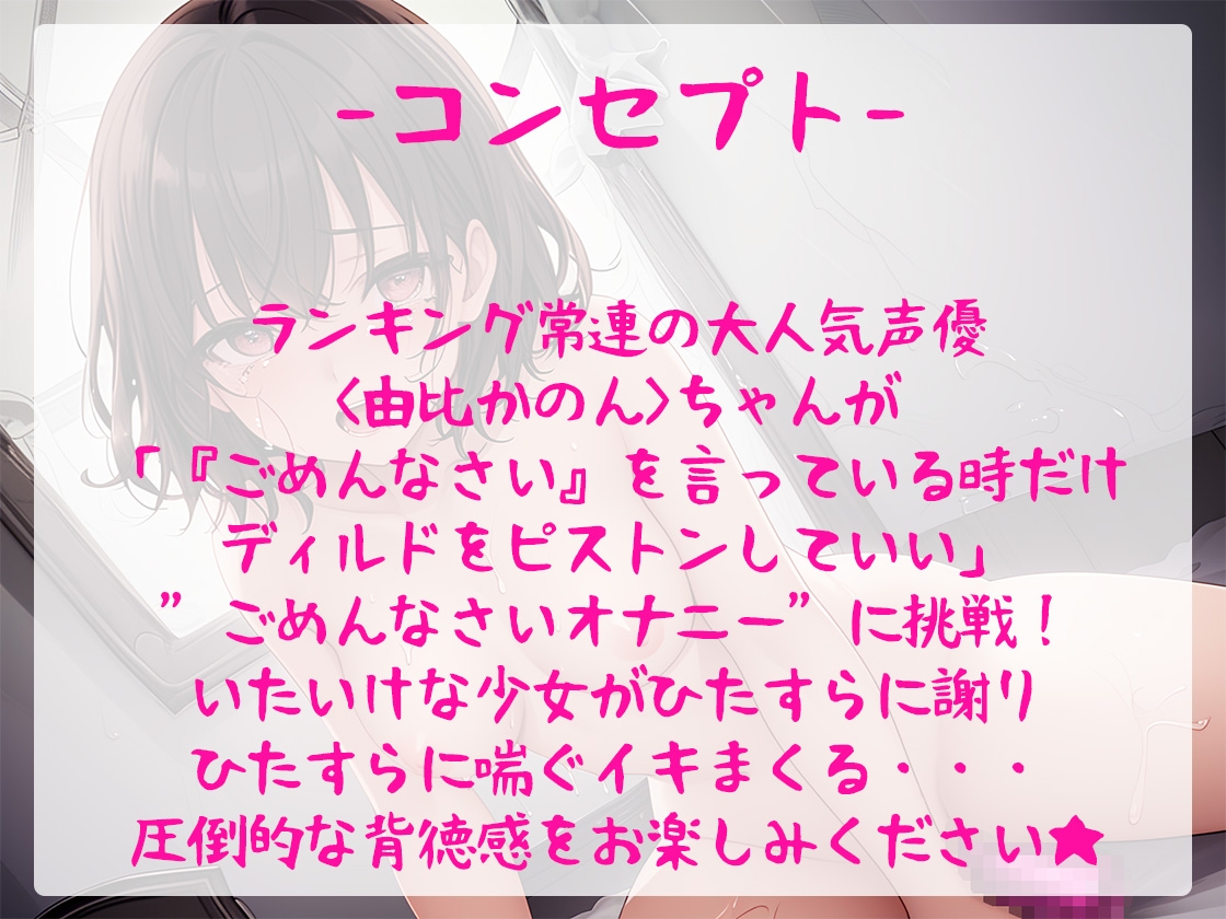 「『ごめんなさい』中だけピストンしていいオナニーって何ですか?」いたいけな少女が謝りながらイキまくる!あなたはこの背徳感に耐えられますか?