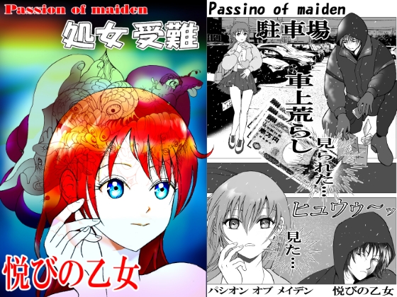 悦びの乙女