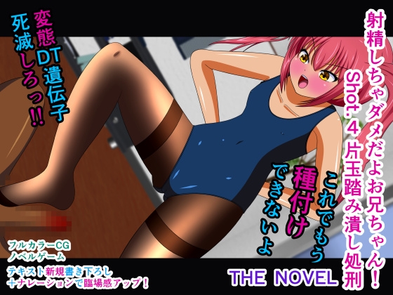 射精しちゃダメだよお兄ちゃん! Shot.4 片玉踏み潰し処刑 THE NOVEL