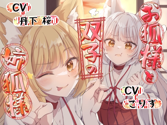 【簡体中文版】【ASMR】お狐様と双子の姉狐様【耳かき/尻尾耳かき/雨音/オノマトペ 声:丹下桜、こりす】