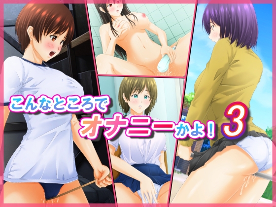 こんなところでオナニーかよ! 3