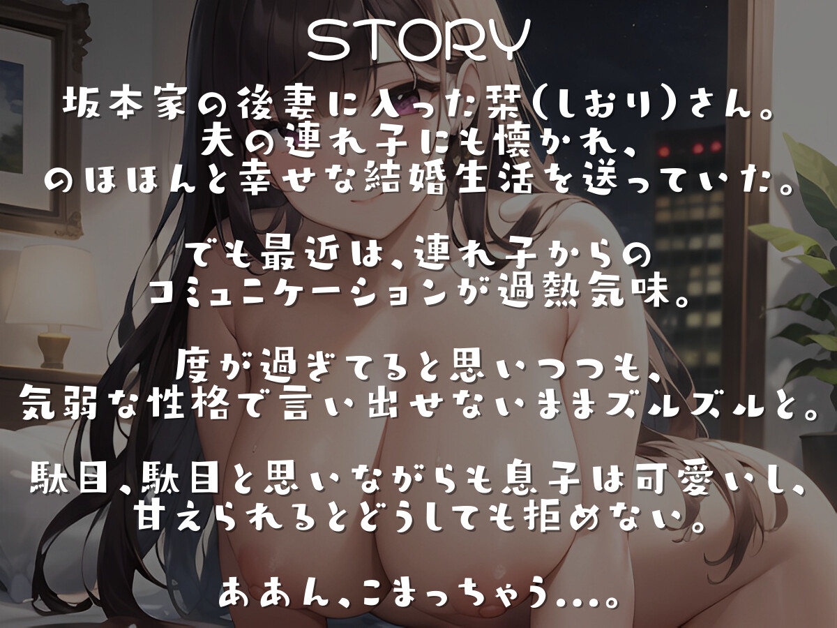 【期間限定10%オフ】おねだり上手な僕に負けちゃう気弱な新しいお母さん【ママショタ】