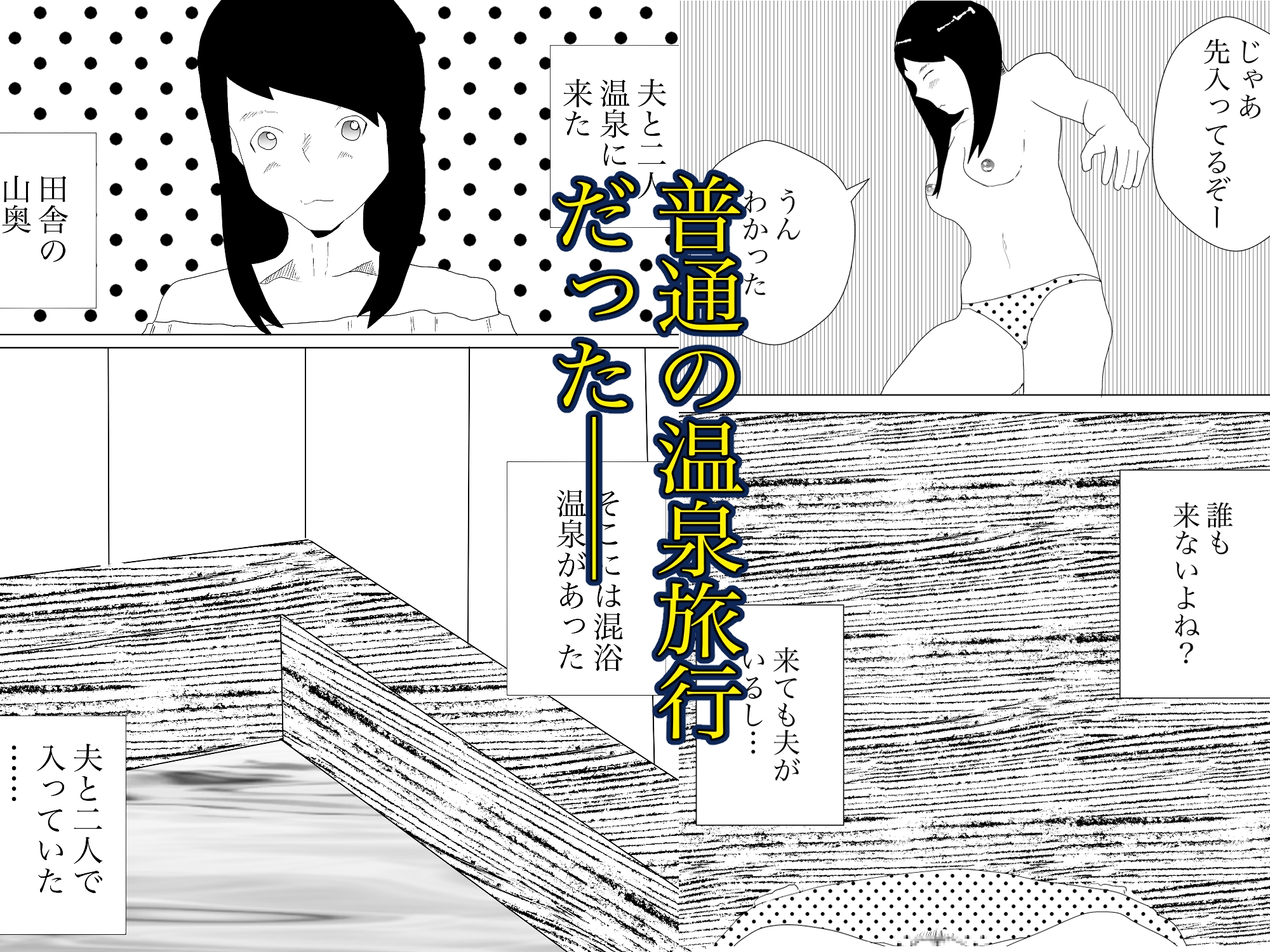 温泉で何も起こらないわけもなく