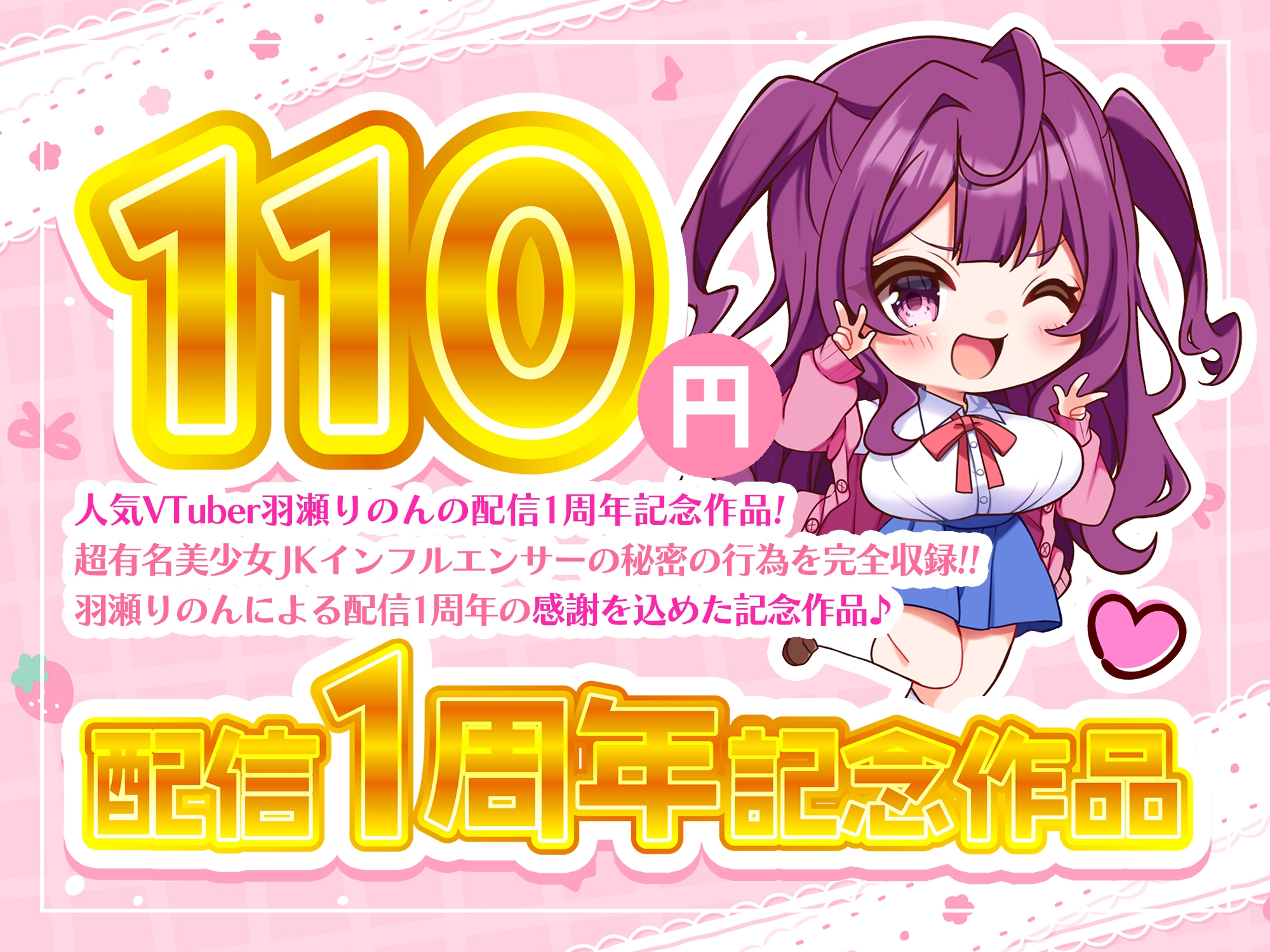 【配信1周年記念作品/110円】おちんぽ大好き超有名美少女JKのエッチな裏バイト～りのんがいっぱい射精させてあげる♪～