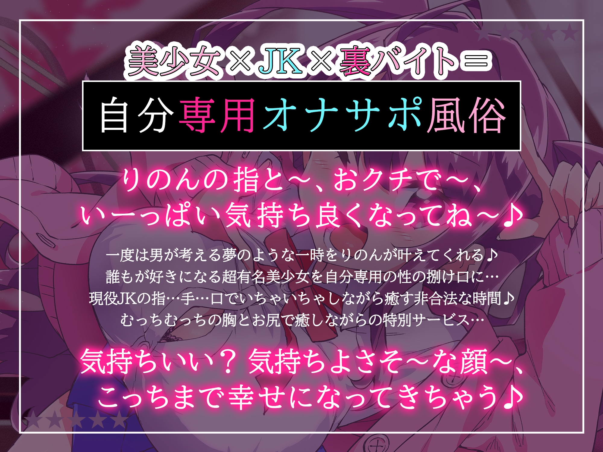 【配信1周年記念作品/110円】おちんぽ大好き超有名美少女JKのエッチな裏バイト～りのんがいっぱい射精させてあげる♪～